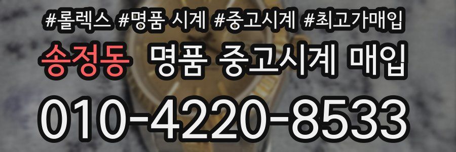 송정동 명품 중고시계 매입