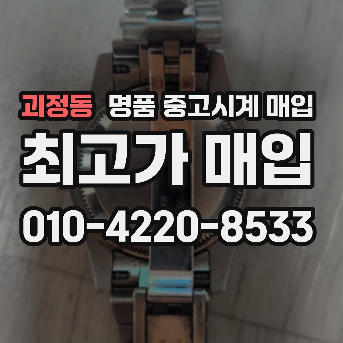 괴정동 명품 중고시계 매입 전 확인해야 할 보관 상태