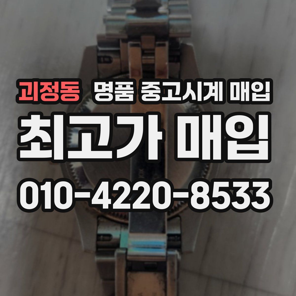 괴정동 명품 중고시계 매입