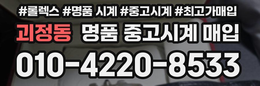 괴정동 명품 중고시계 매입