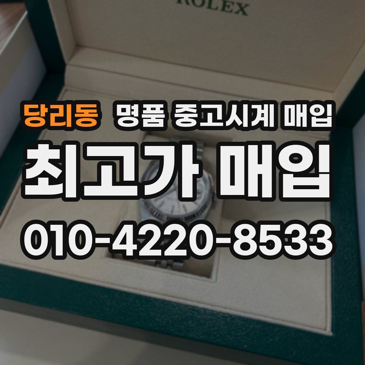 당리동 명품 중고시계 매입