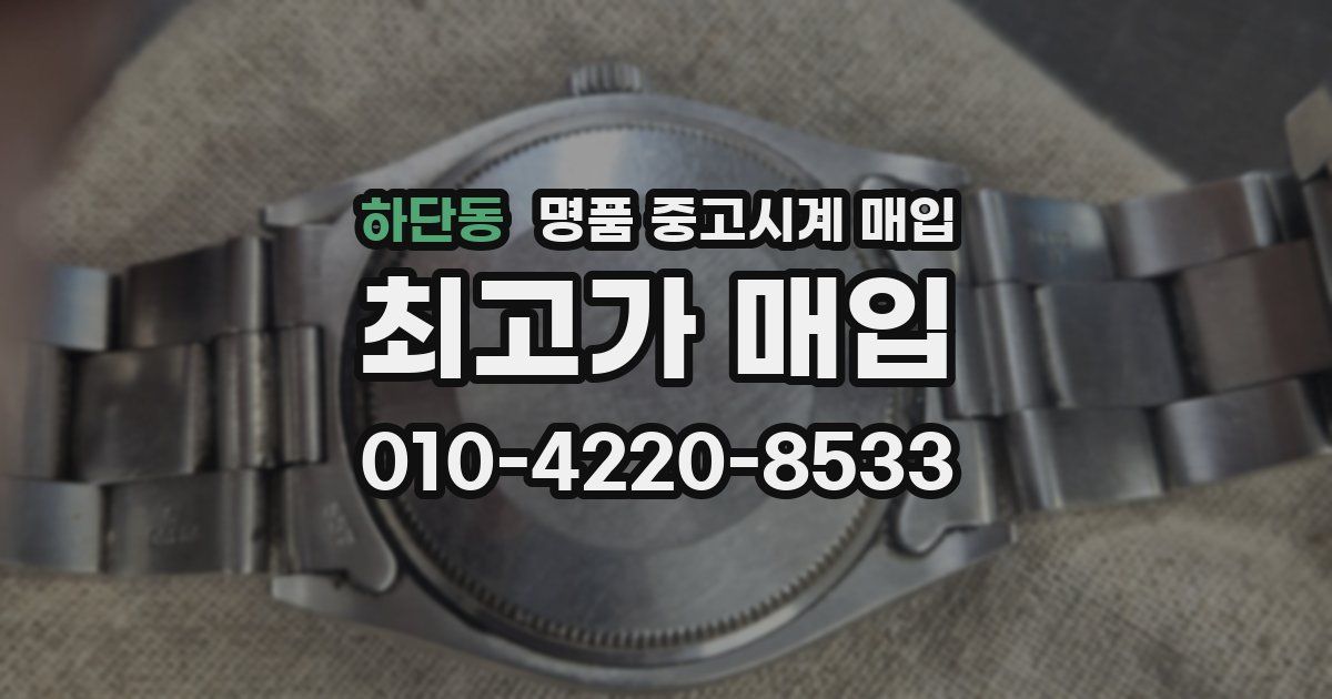 하단동 명품 중고시계 매입
