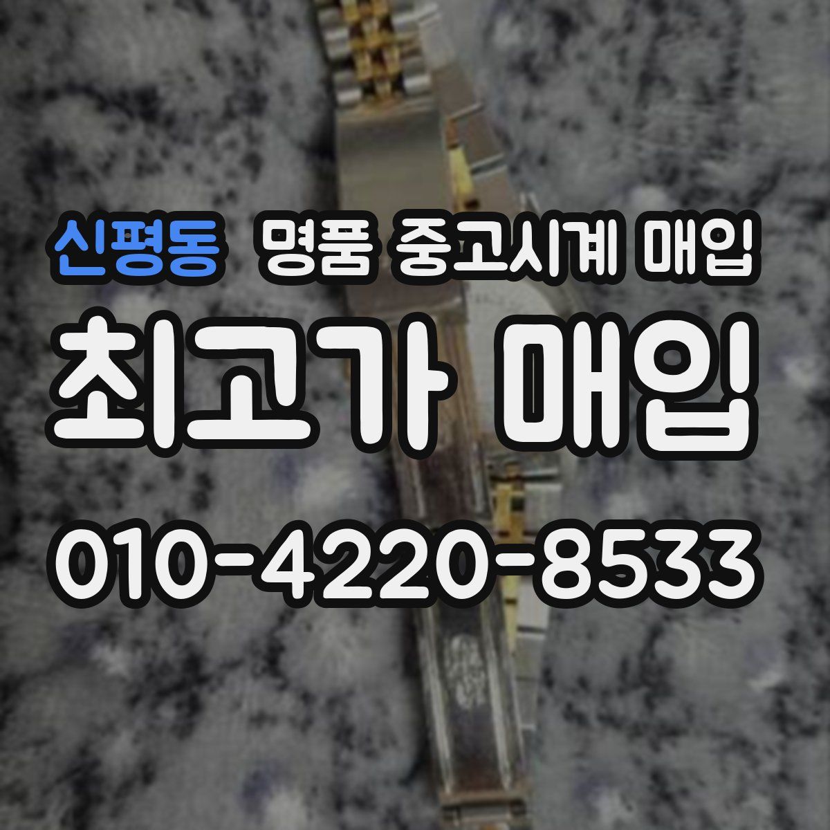 신평동 명품 중고시계 매입