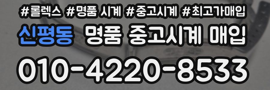 신평동 명품 중고시계 매입