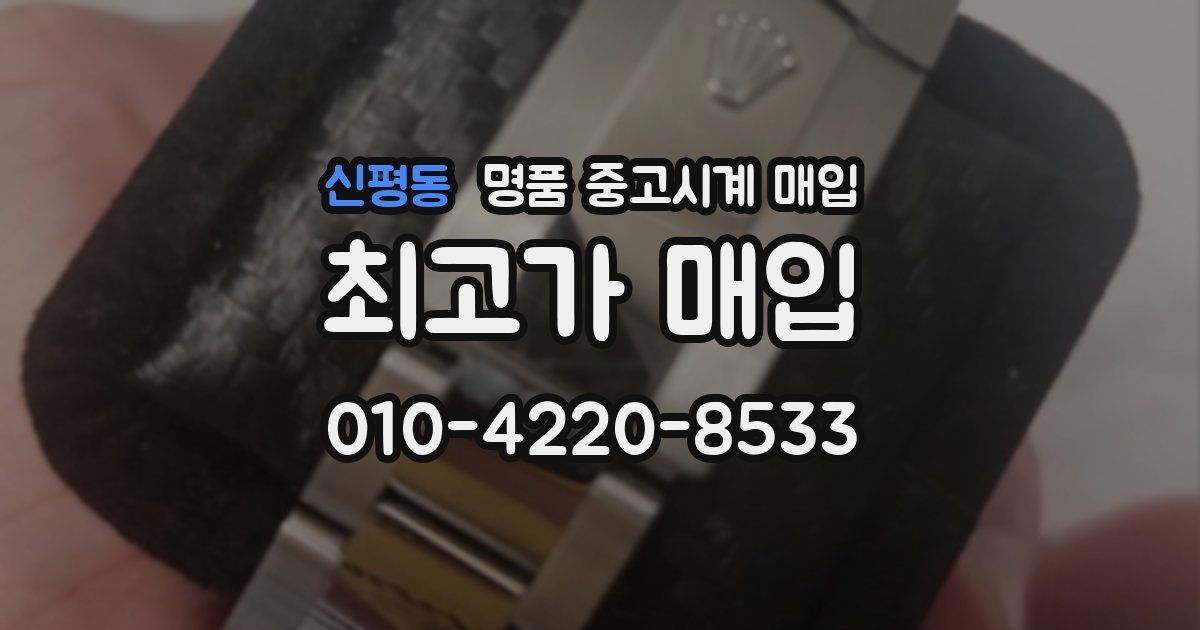 신평동 명품 중고시계 매입