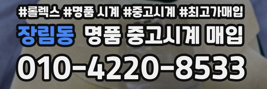 장림동 명품 중고시계 매입