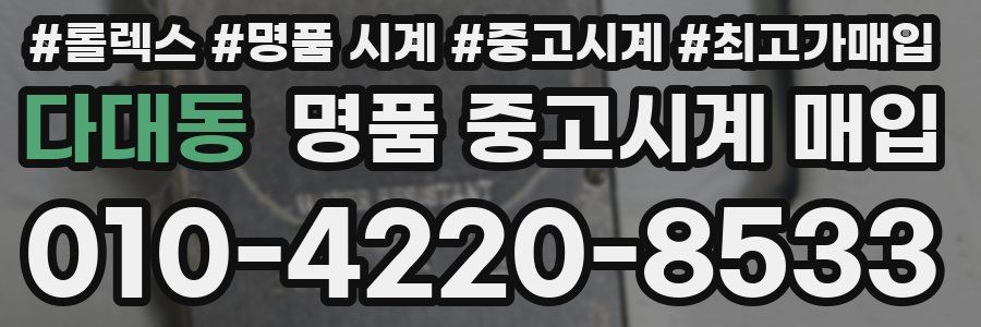 다대동 명품 중고시계 매입