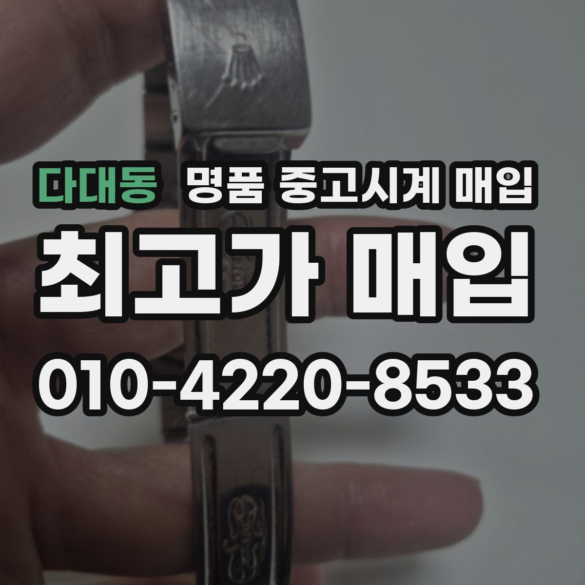다대동 명품 중고시계 매입