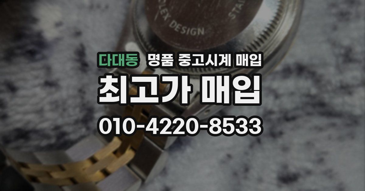 다대동 명품 중고시계 매입