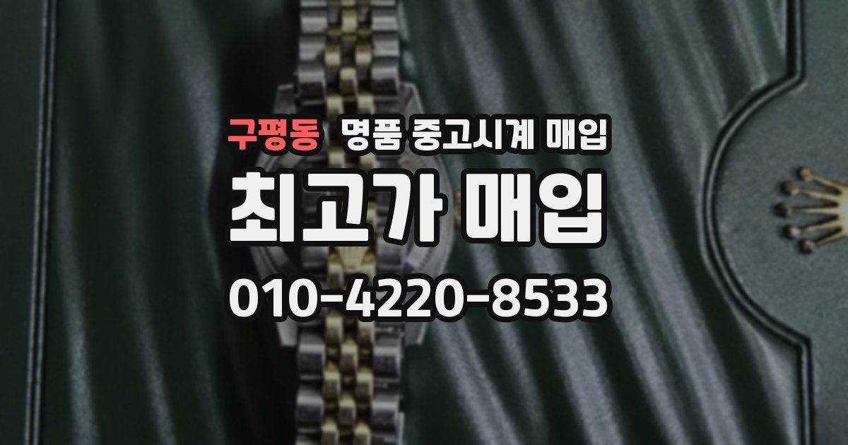 구평동 명품 중고시계 매입