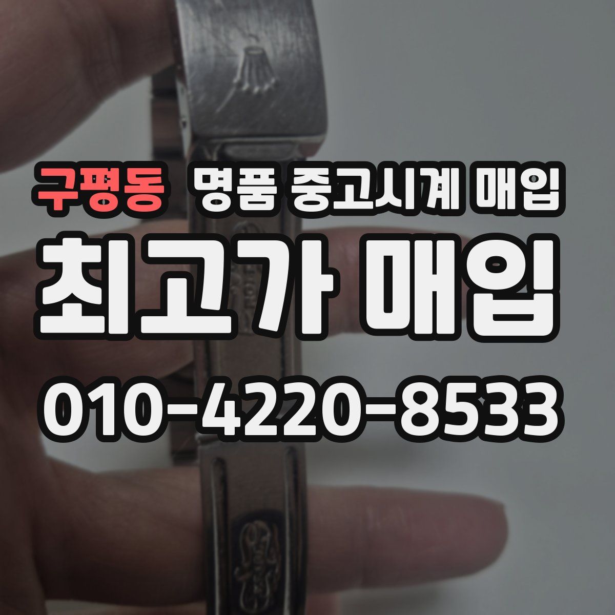 구평동 명품 중고시계 매입