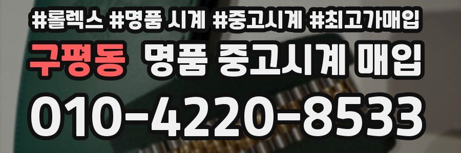 구평동 명품 중고시계 매입