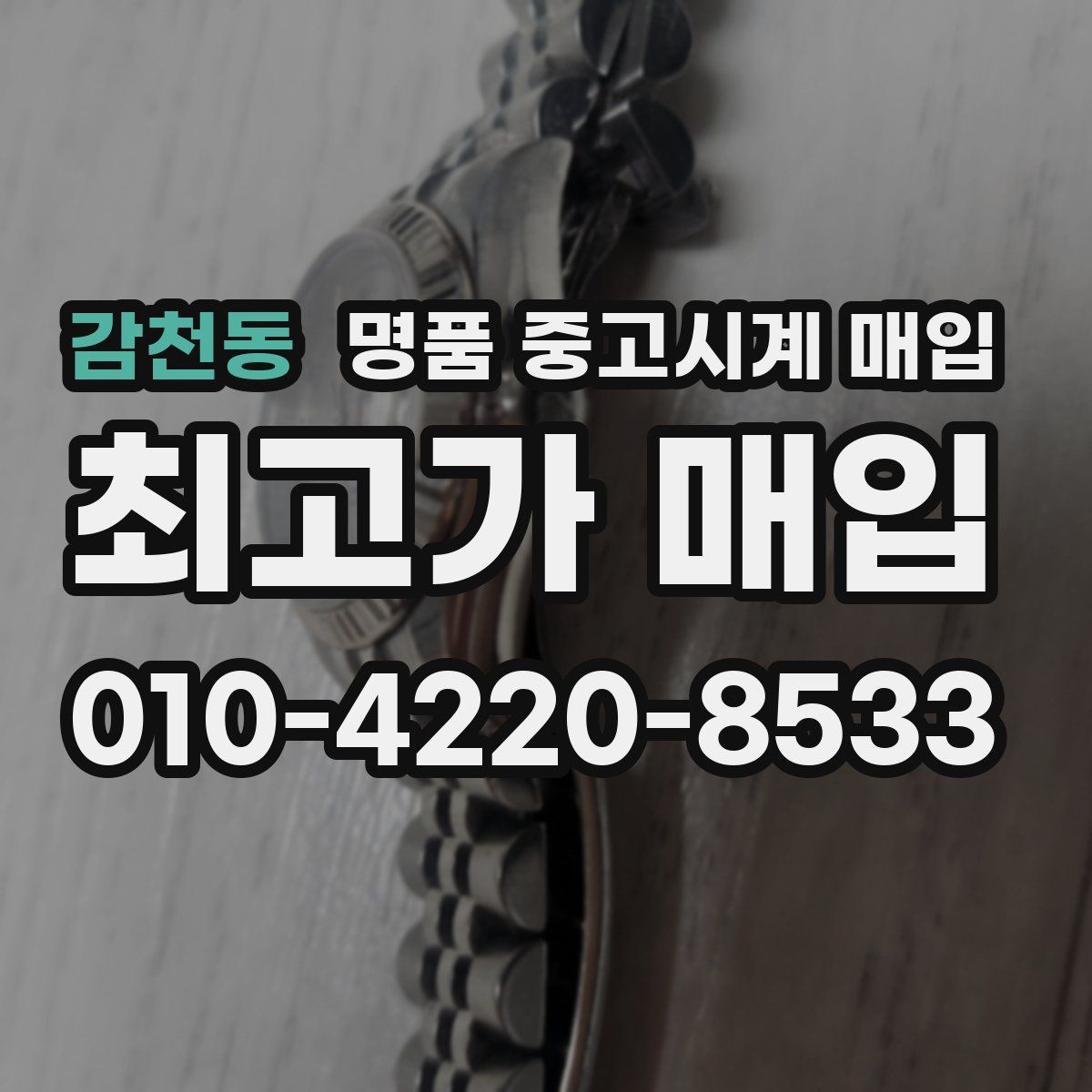 감천동 명품 중고시계 매입