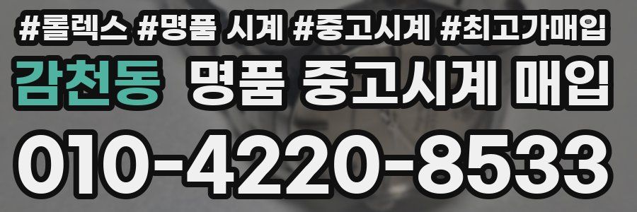 감천동 명품 중고시계 매입