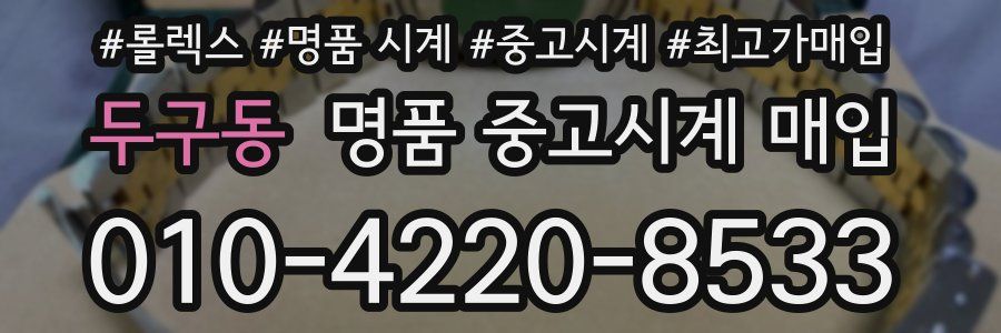 두구동 명품 중고시계 매입