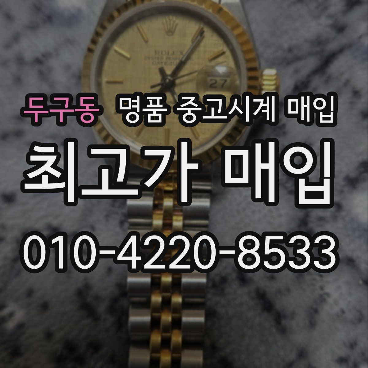 두구동 명품 중고시계 매입