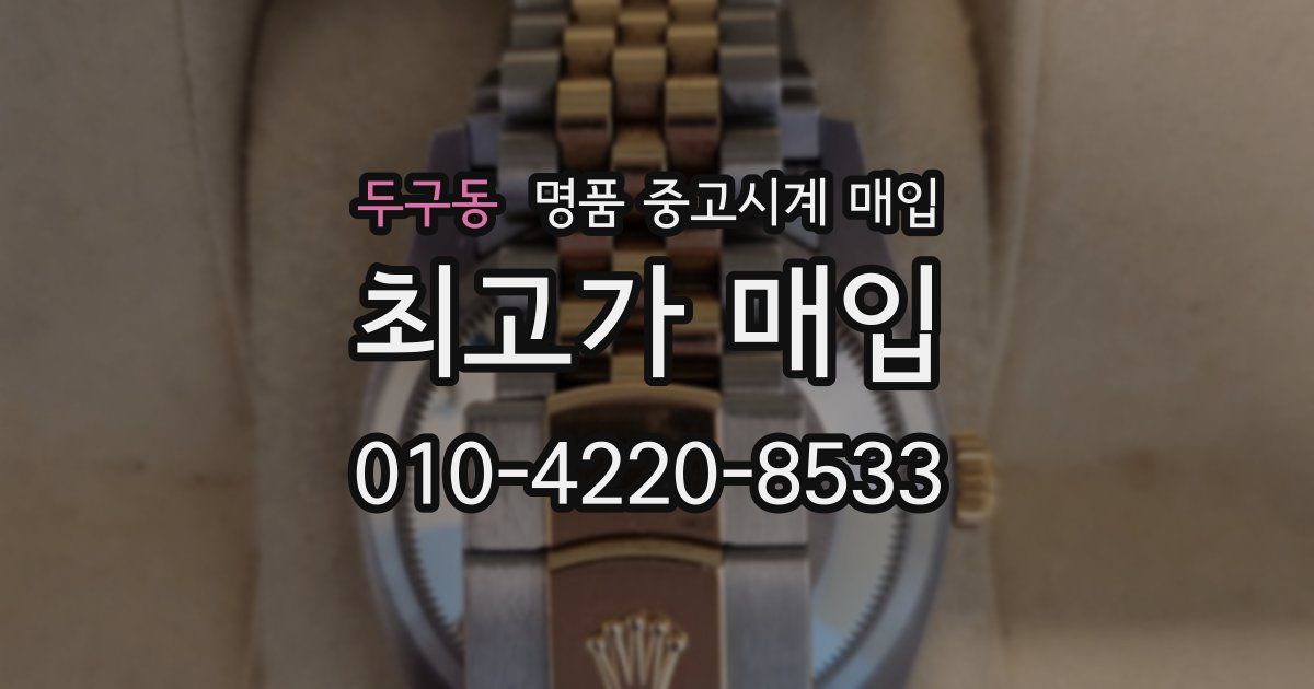 두구동 명품 중고시계 매입