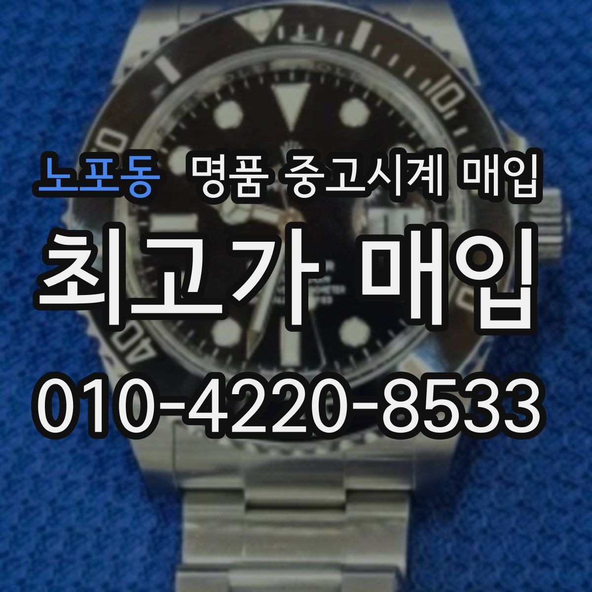 노포동 명품 중고시계 매입 시 시계 상태를 설명하는 요령