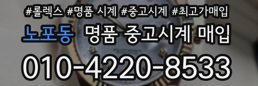 노포동 명품 중고시계 매입