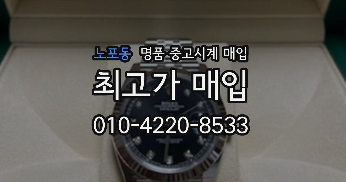 노포동 명품 중고시계 매입