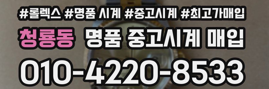 청룡동 명품 중고시계 매입
