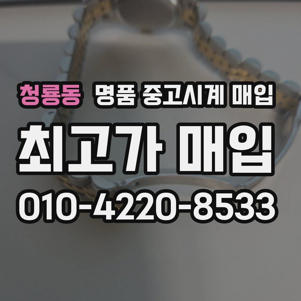 청룡동 명품 중고시계 매입