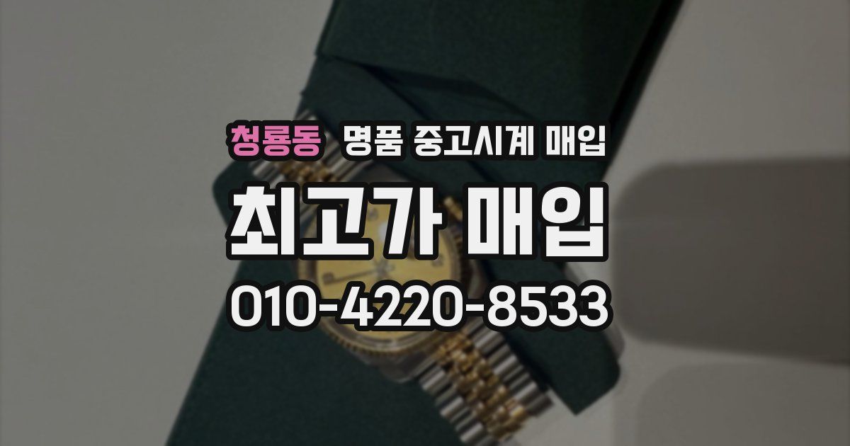 청룡동 명품 중고시계 매입