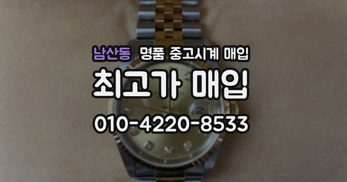 남산동 명품 중고시계 매입