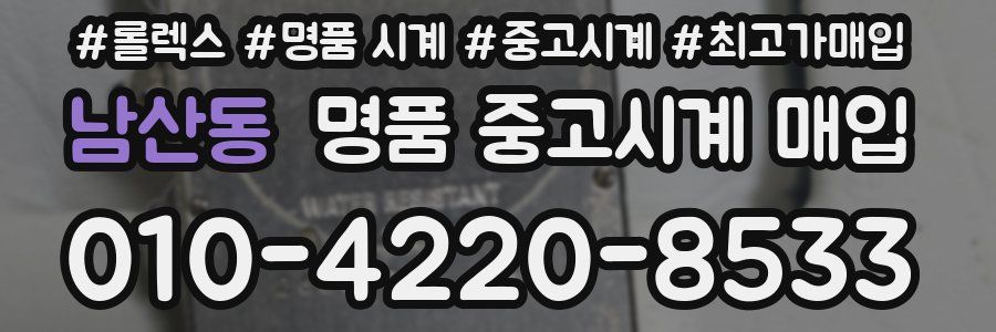 남산동 명품 중고시계 매입