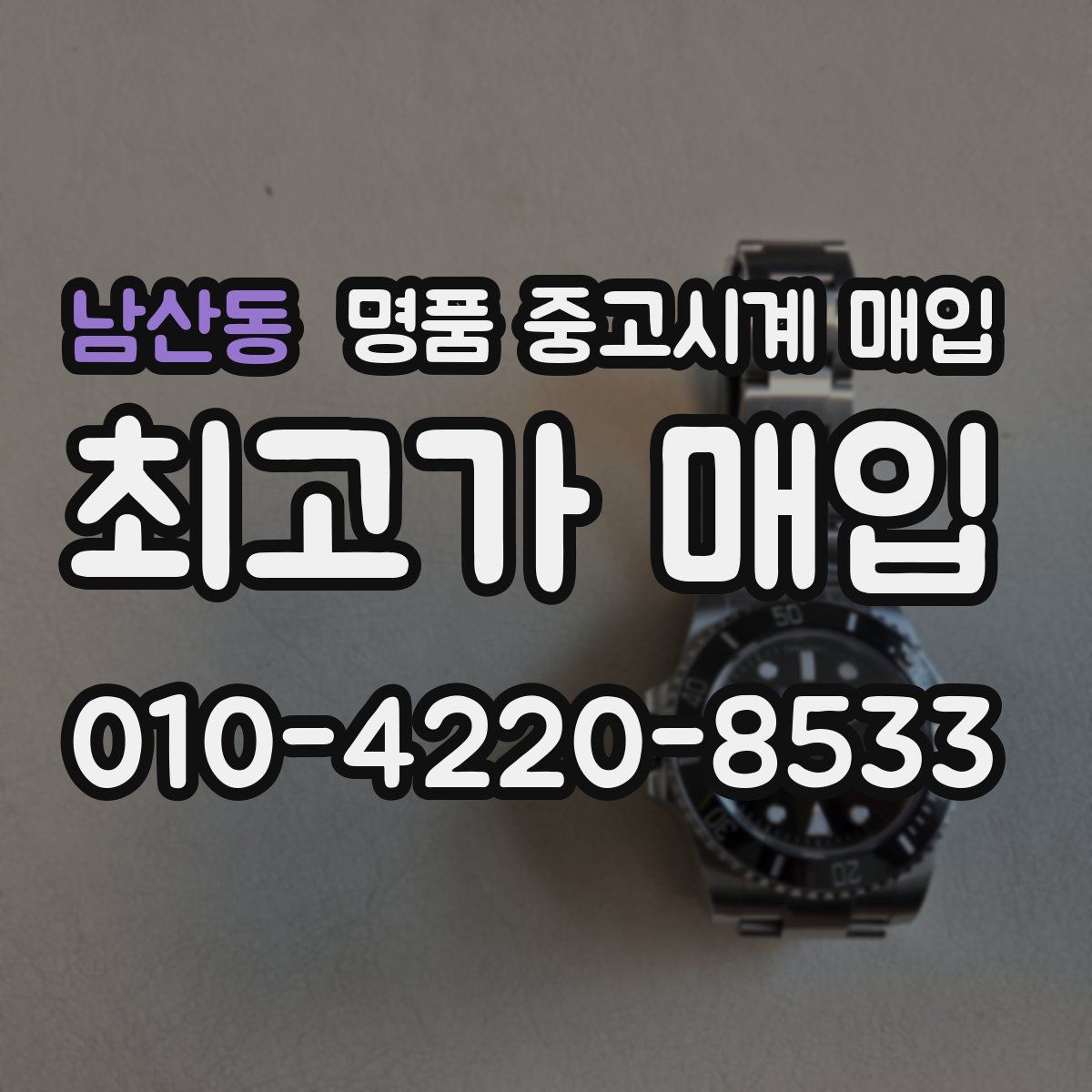 남산동 명품 중고시계 매입