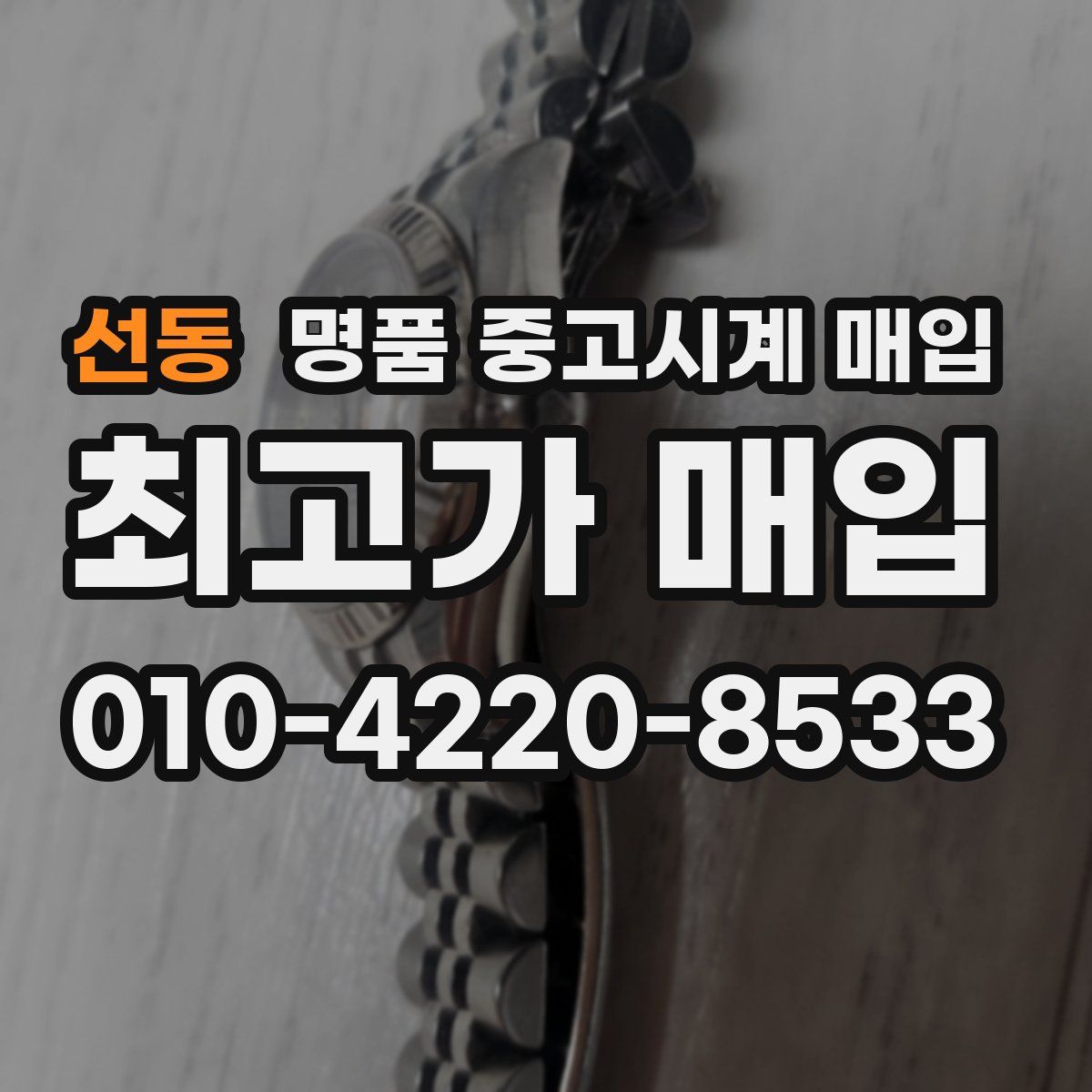 선동 명품 중고시계 매입