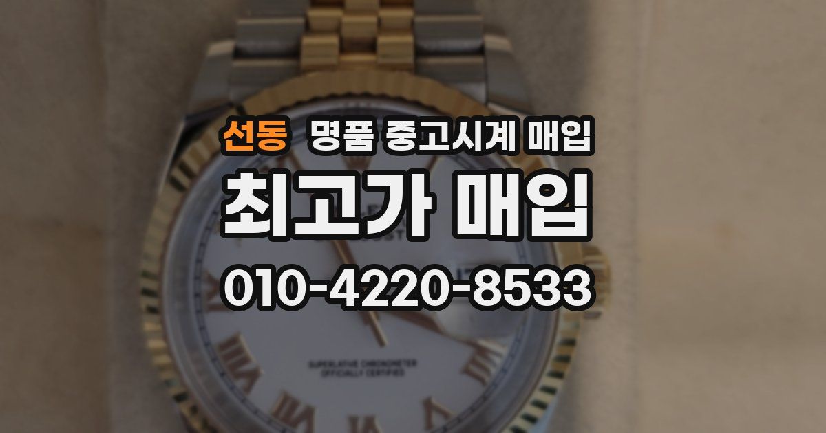 선동 명품 중고시계 매입