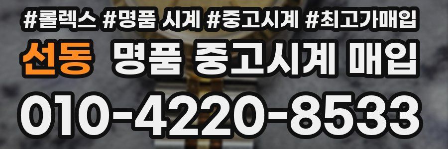 선동 명품 중고시계 매입