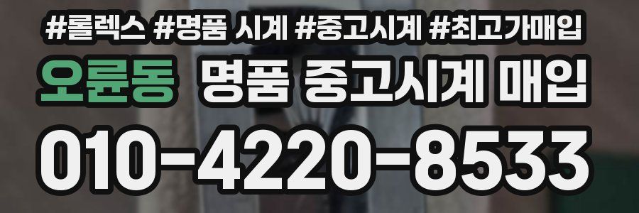 오륜동 명품 중고시계 매입