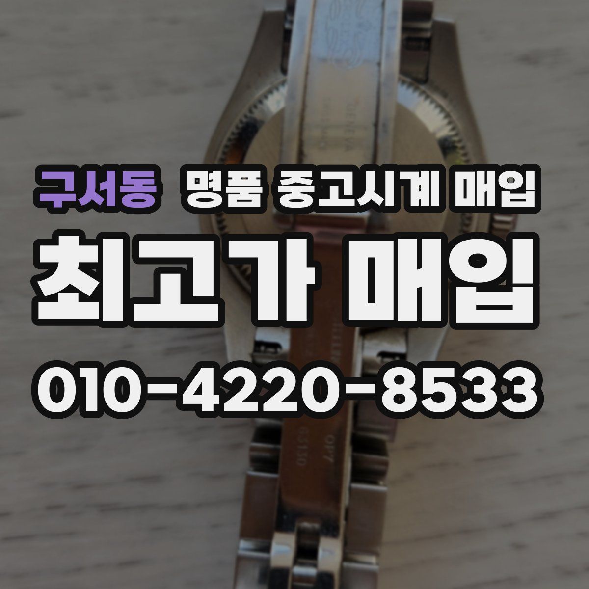 구서동 명품 중고시계 매입