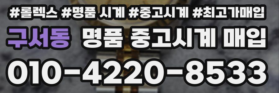 구서동 명품 중고시계 매입
