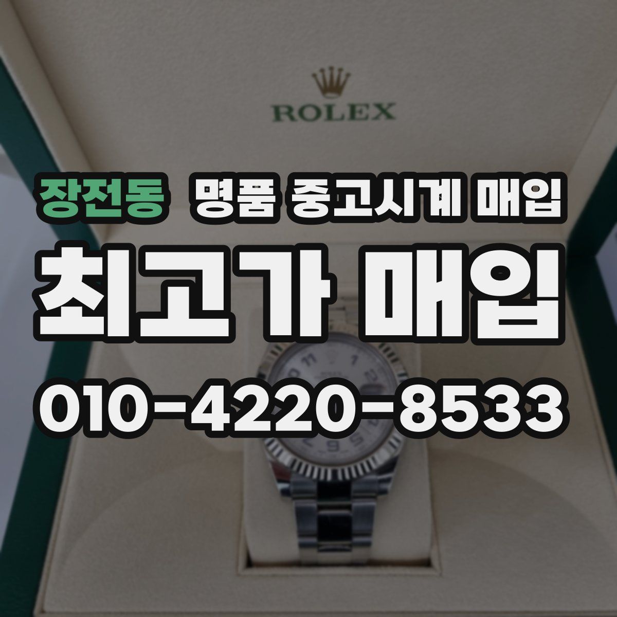 장전동 명품 중고시계 매입