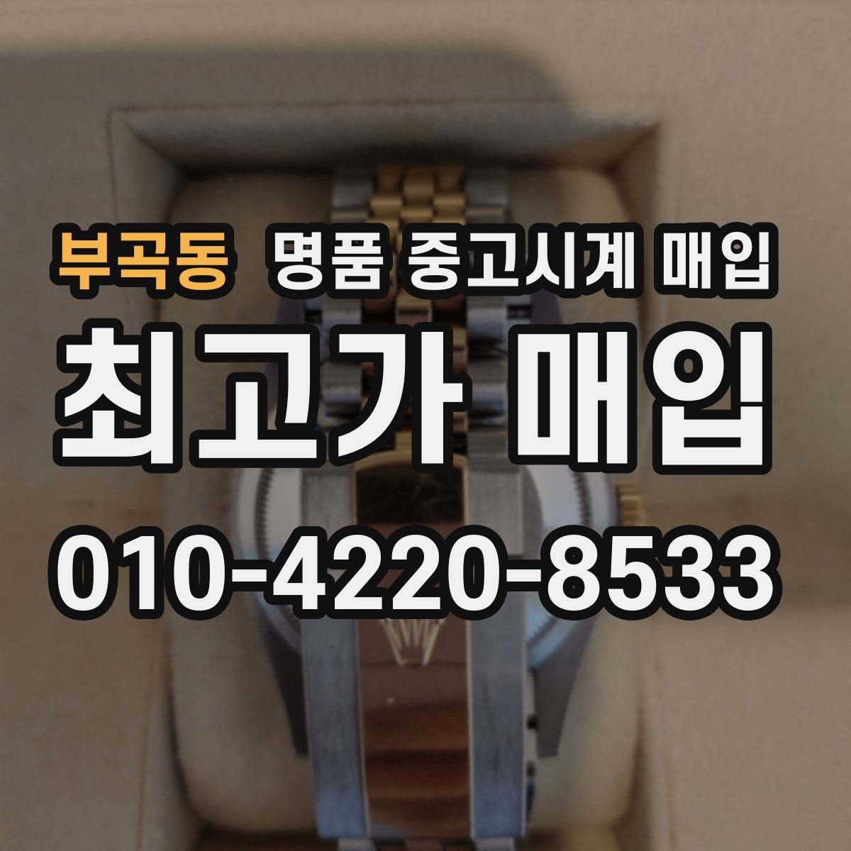 부곡동 명품 중고시계 매입 상담 시 자주 묻는 질문