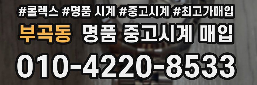 부곡동 명품 중고시계 매입