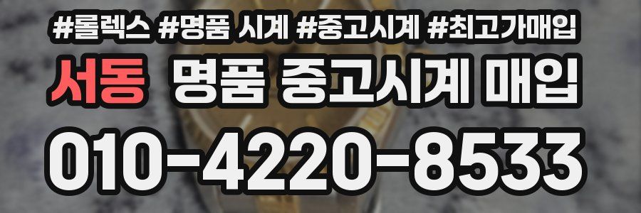 서동 명품 중고시계 매입