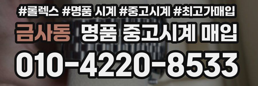 금사동 명품 중고시계 매입