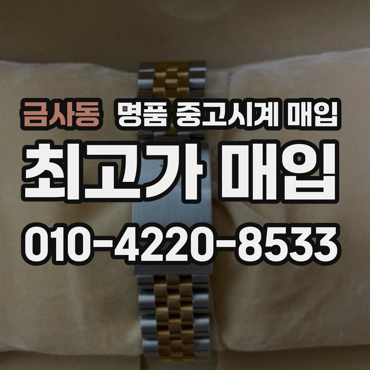 금사동 명품 중고시계 매입