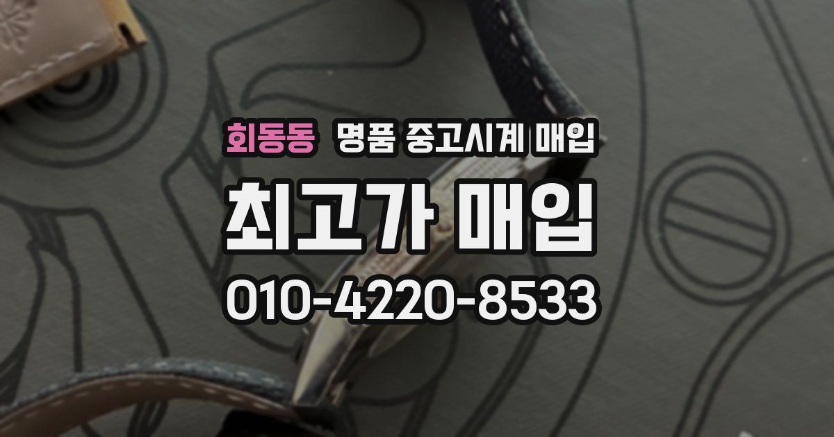 회동동 명품 중고시계 매입