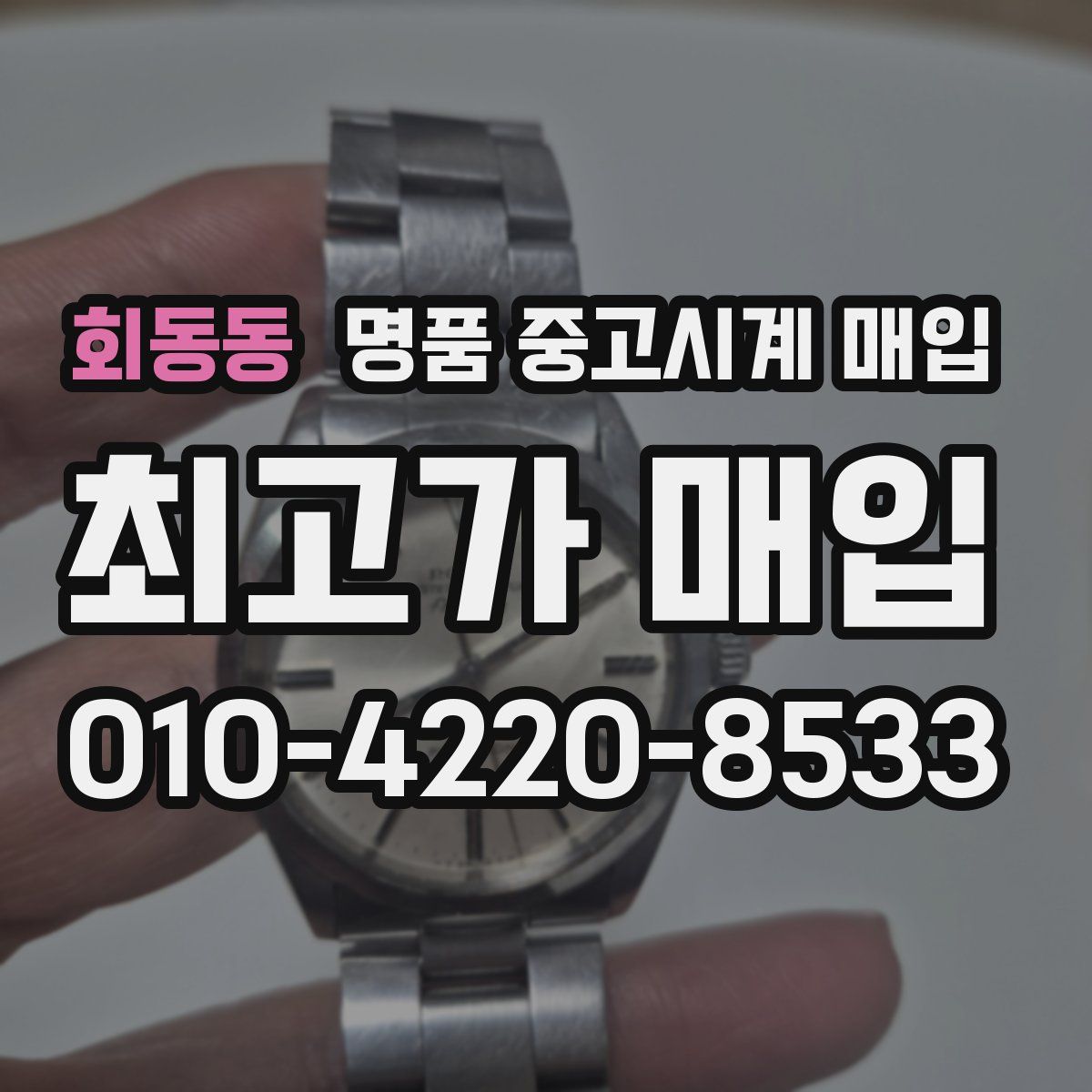 회동동 명품 중고시계 매입
