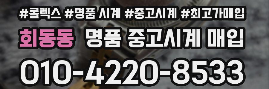 회동동 명품 중고시계 매입