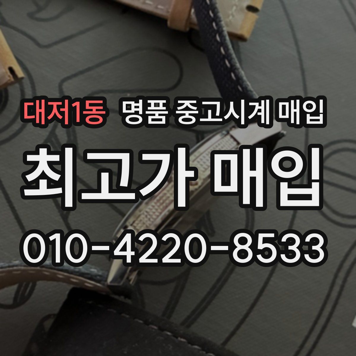 대저1동 명품 중고시계 매입