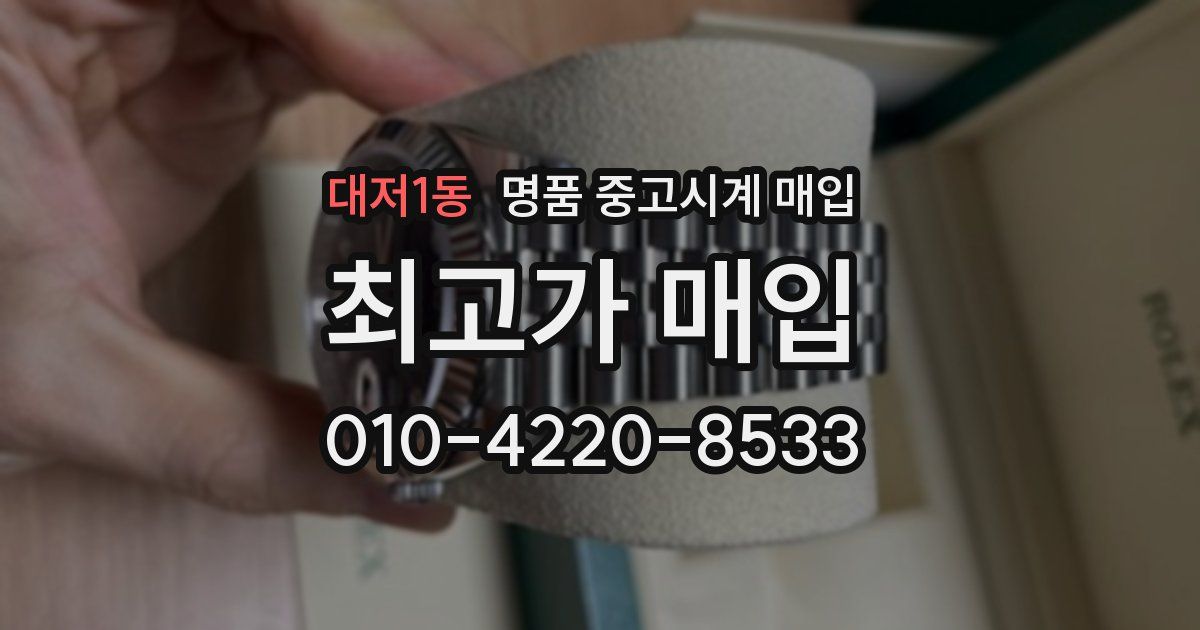 대저1동 명품 중고시계 매입