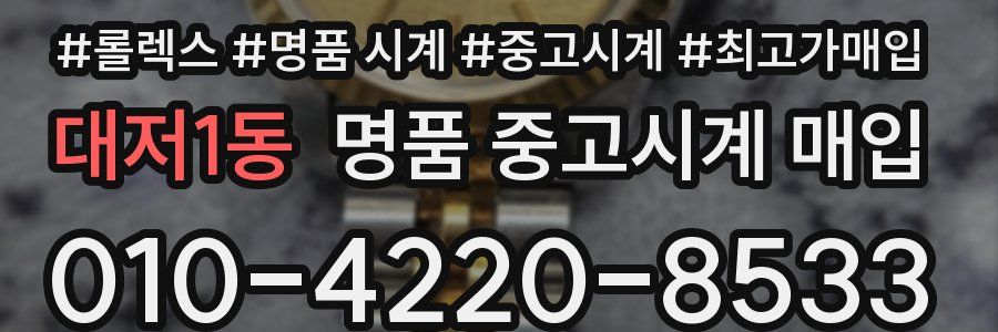 대저1동 명품 중고시계 매입