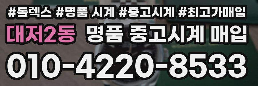 대저2동 명품 중고시계 매입