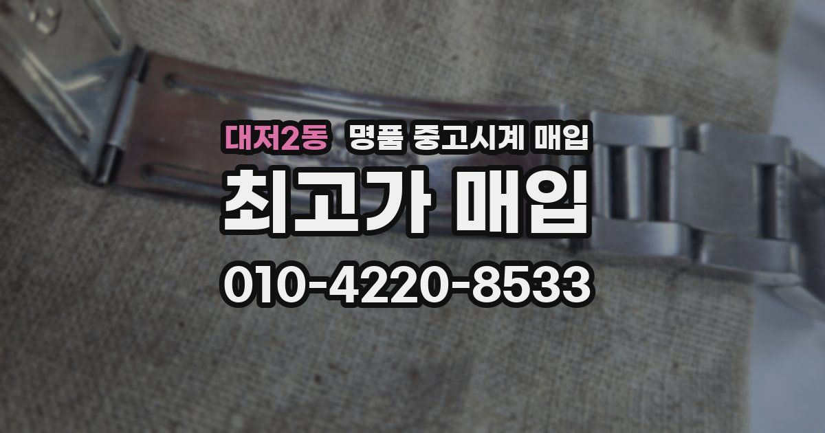 대저2동 명품 중고시계 매입